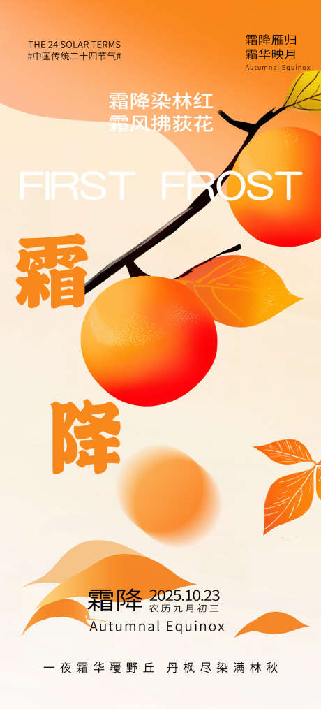 简约风手绘柿子霜降海报_源文件下载_PSD格式_1242X2741像素-手绘,柿子,海报-作品编号:2025092815427197-志˰设·网