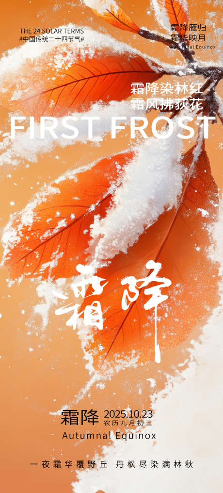 霜降节气海报_源文件下载_PSD格式_1242X2741像素-落叶,叶子,海报-作品编号:2025092815346030-志˙设,网