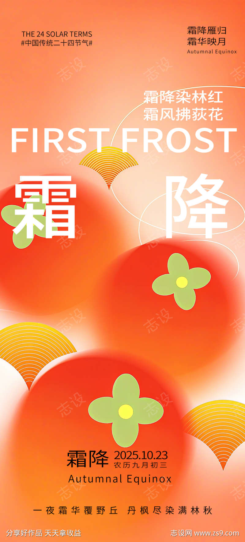 手绘弥散风霜降海报