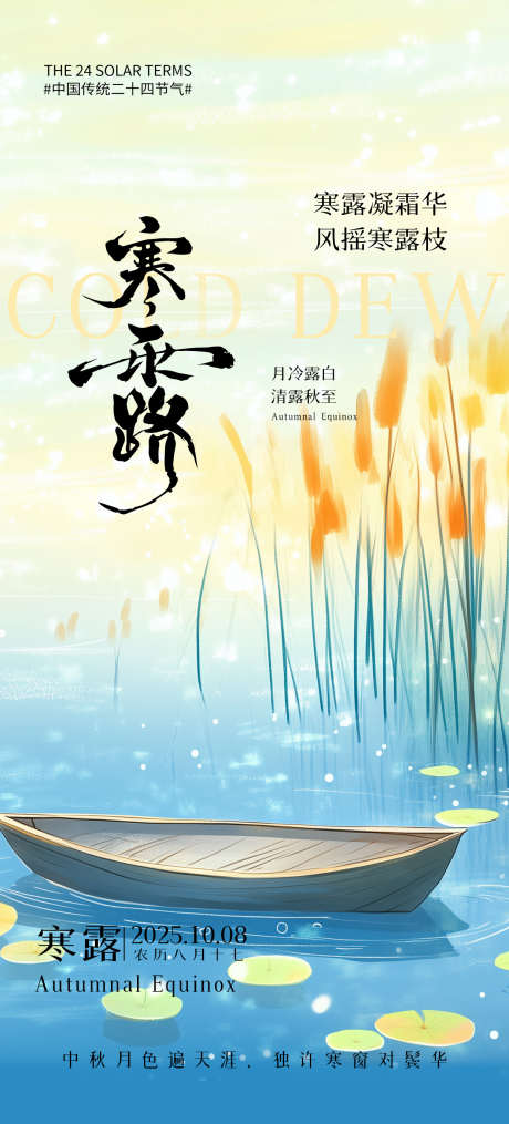 寒露节气海报_源文件下载_PSD格式_1242X2741像素-海报,节气,寒露-作品编号:2025092816189914-志͵设·网