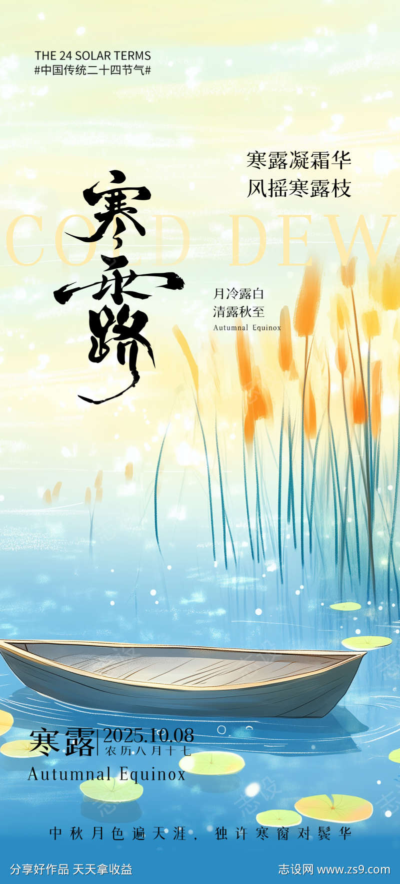 寒露节气海报
