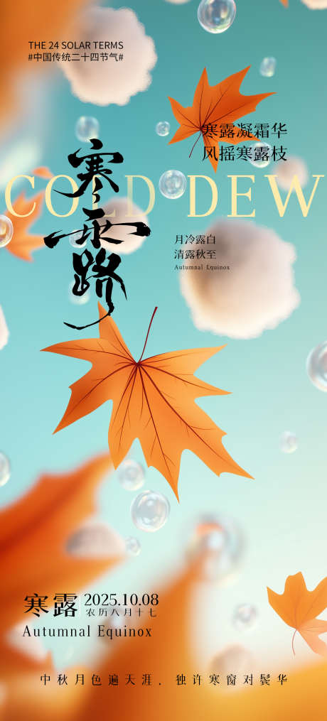 寒露节气海报_源文件下载_PSD格式_1242X2741像素-枫叶,海报,节气-作品编号:2025092816251923-志·设ˈ̹网
