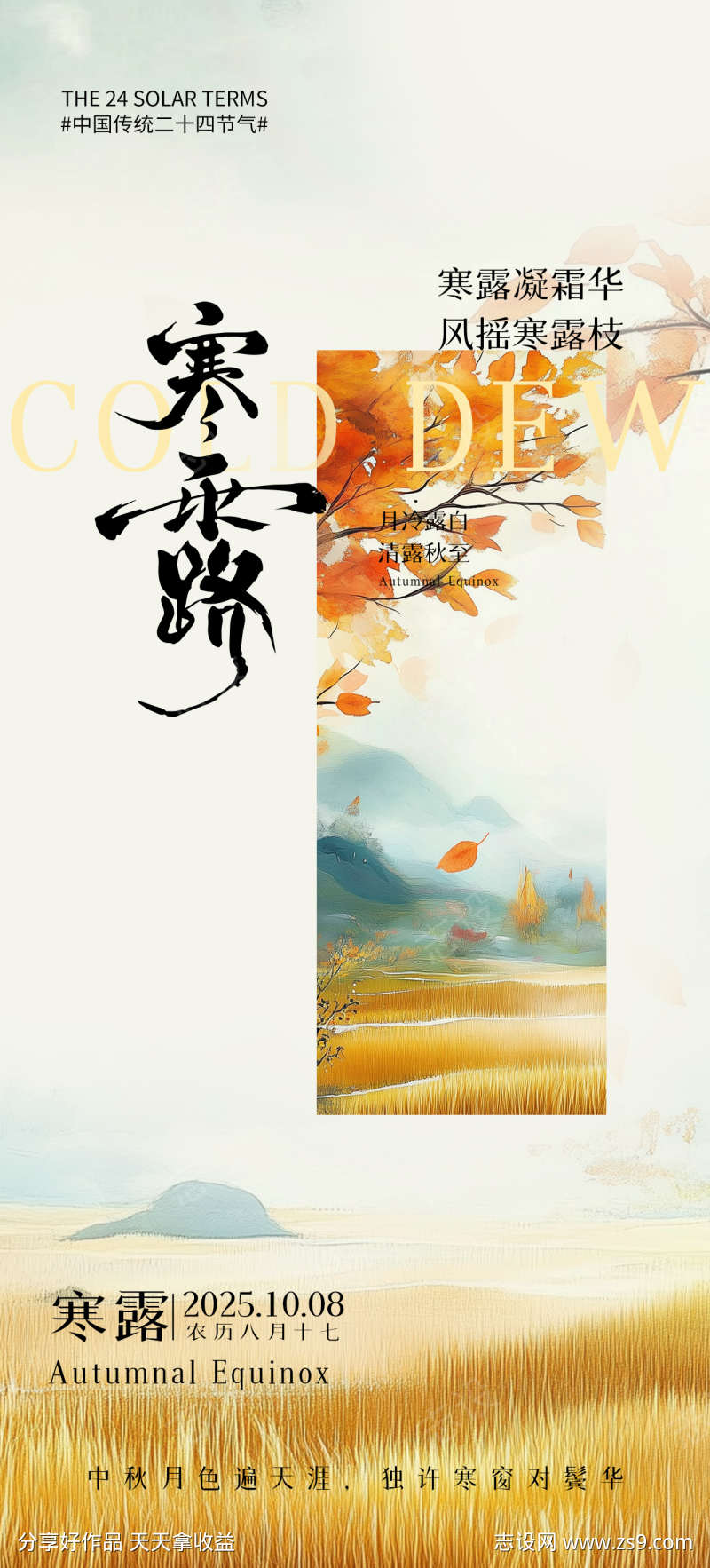 寒露节气海报