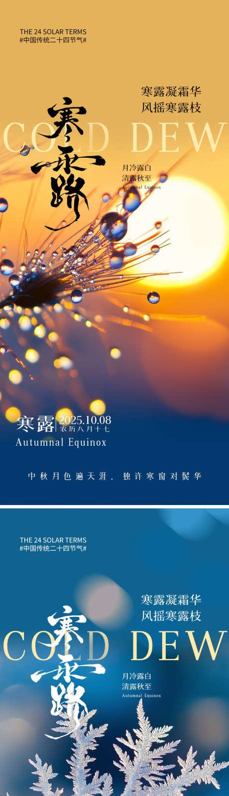 寒露节气海报_源文件下载_PSD格式_1242X5500像素-露珠,节气,海报-作品编号:2025092817066891-志,设’网
