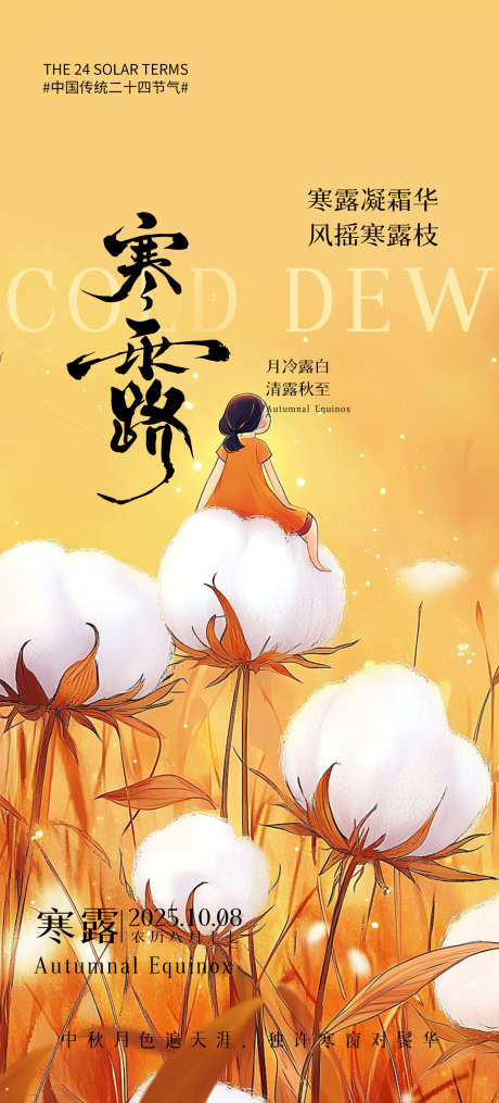 寒露手绘插画海报_源文件下载_PSD格式_1242X2741像素-节气,海报,插画-作品编号:2025092816297228-志‛ۛ设·网