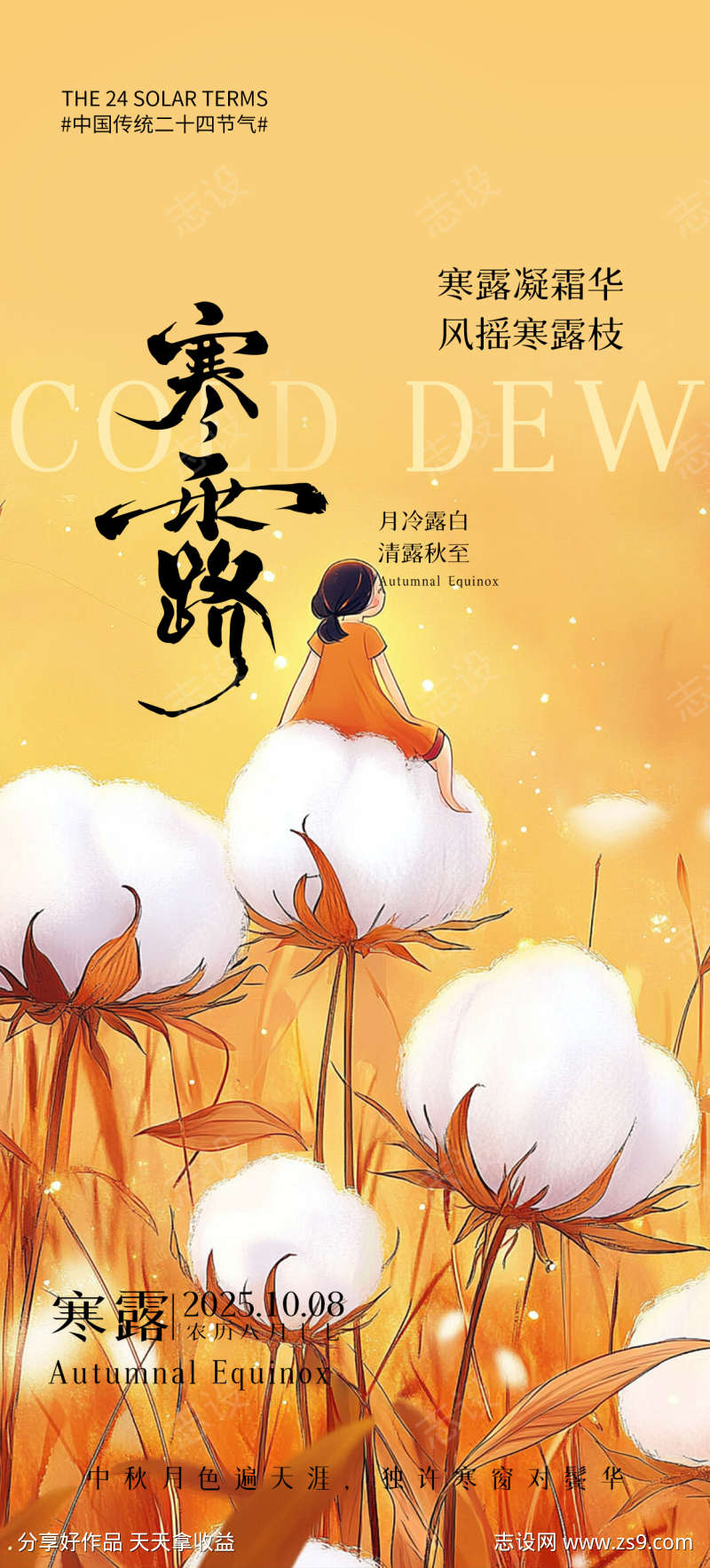 寒露手绘插画海报