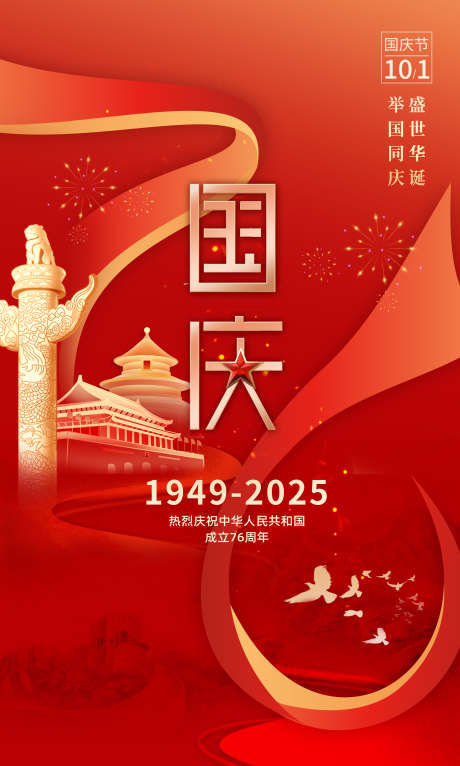 国庆节海报_源文件下载_PSD格式_2480X4129像素-星星,红色,76周年-作品编号:2025092816126818-志˰设˙网