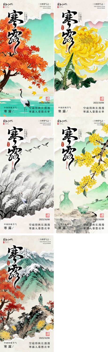 寒露节气海报_源文件下载_PSD格式_1280X4162像素-海报,地产,节气-作品编号:2025092816304227-志ˆ设‘网