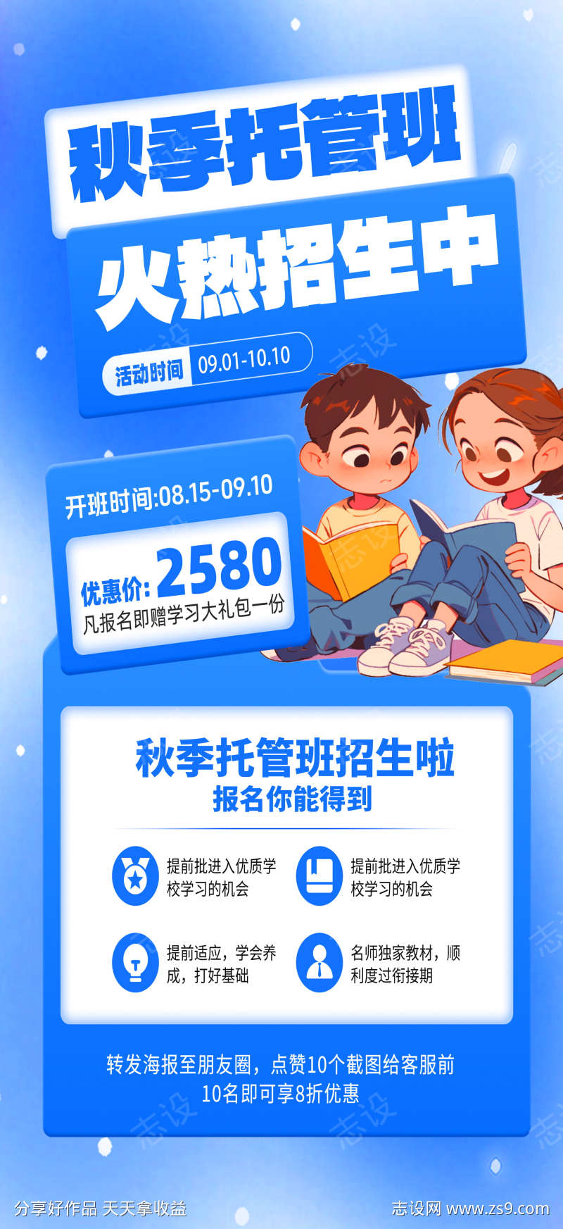 微商教育培训午托晚托课后辅导托管班海报