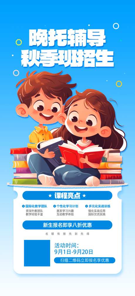 微商教育培训午托晚托课后辅导托管班海报_源文件下载_PSD格式_1949X4252像素-海报,托管班,课后辅导-作品编号:2025092816304824-志‘设.网