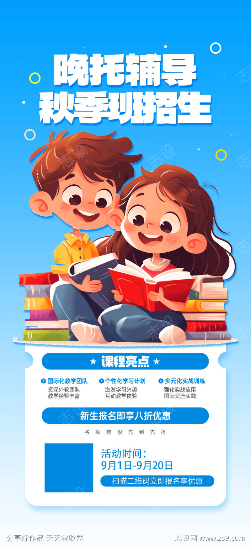 微商教育培训午托晚托课后辅导托管班海报