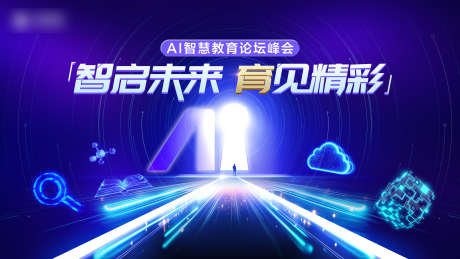 AI智慧教育论坛峰会展板_源文件下载_PSD格式_4000X2250像素-科技,峰会,教育-作品编号:2025092817076056-志ʹ֣֤֚֫֗ׄ设·网