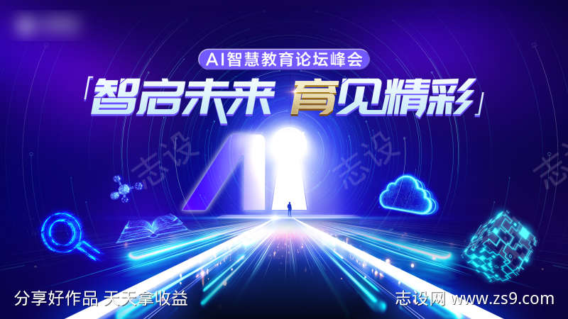AI智慧教育论坛峰会展板