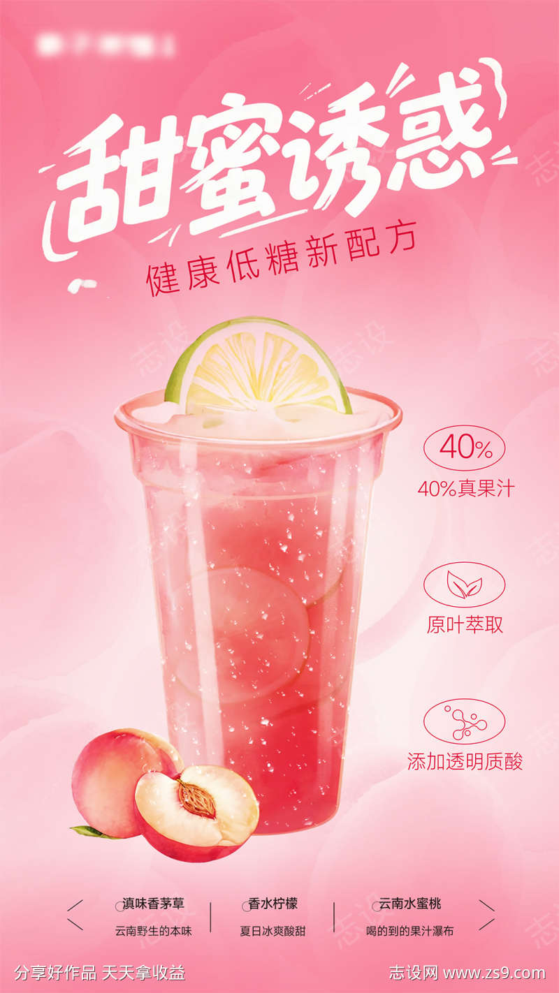 水蜜桃果茶海报甜蜜诱惑粉红简约