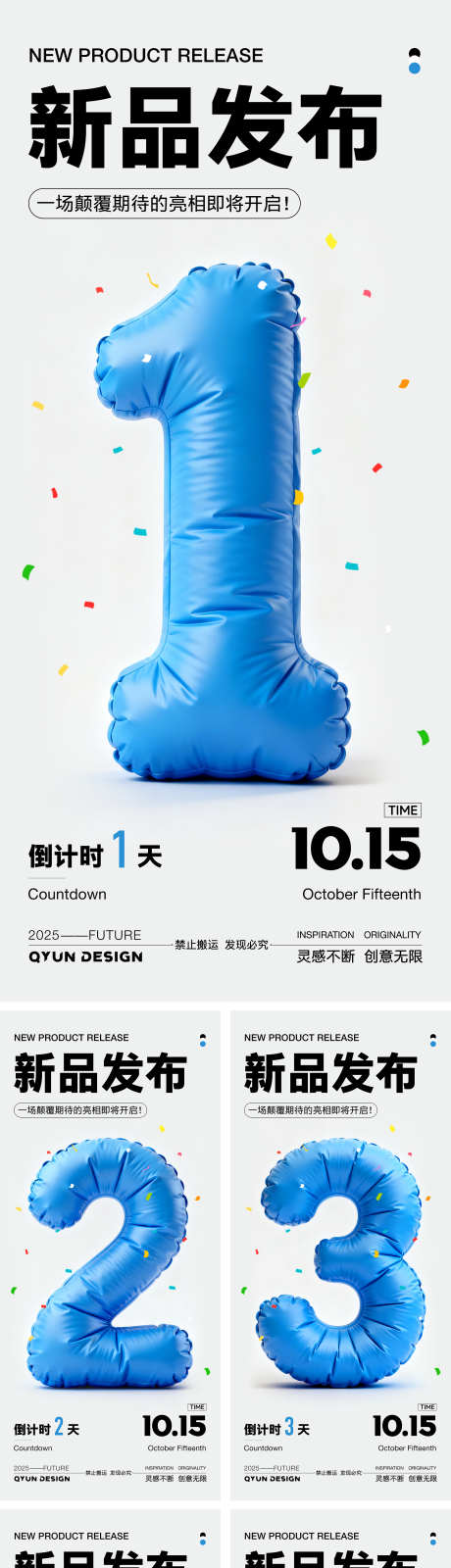 新品发布倒计时海报_源文件下载_PSD格式_2160X4800像素-气球,膨胀风,活动倒计时-作品编号:2025092816359498-志͵设,网