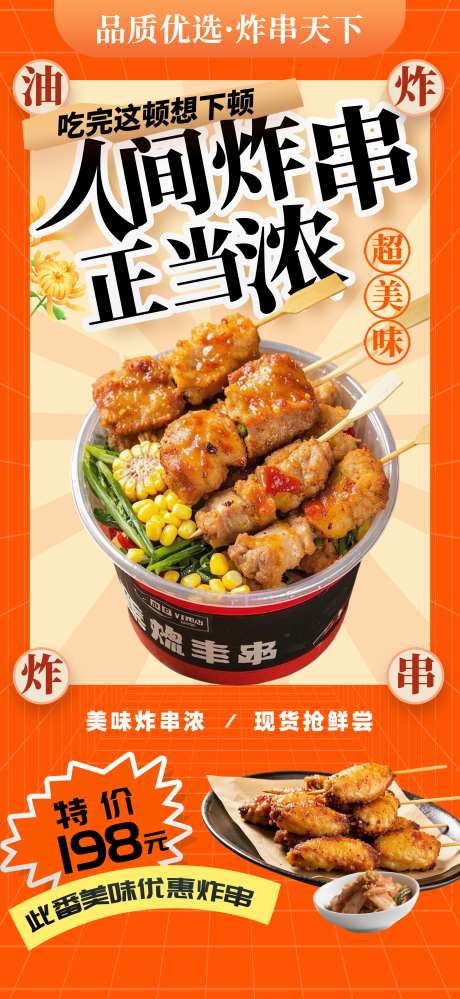 餐饮美食街边炸串油炸串串美食促销宣传海报_源文件下载_PSD格式_1957X4252像素-海报,促销,串串-作品编号:2025092817259018-志ˈ̹设˲͓͕͔͐͑͗ٚٛٙ网