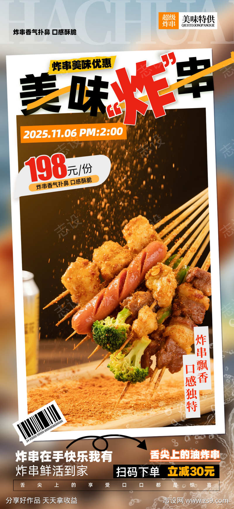 餐饮美食街边炸串油炸串串美食促销宣传海报