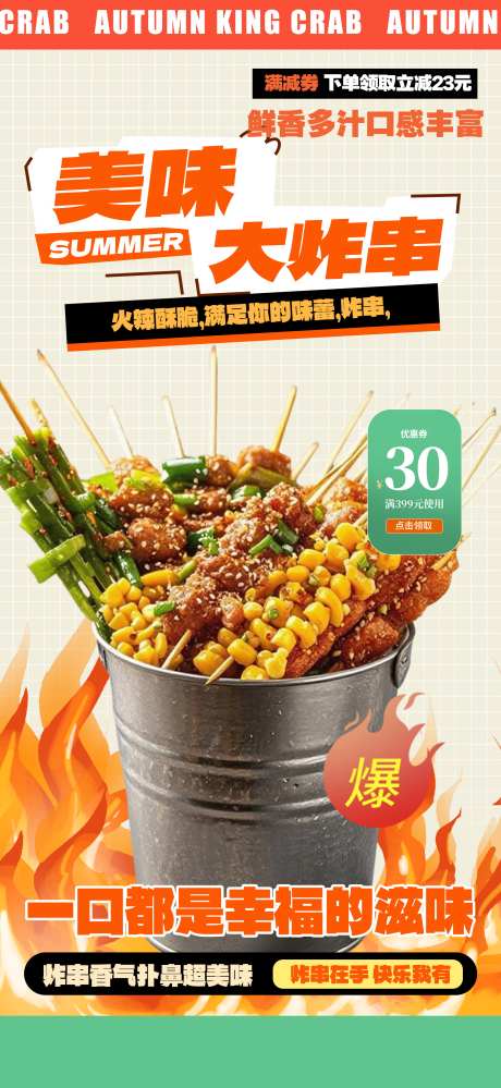 餐饮美食街边炸串油炸串串美食促销宣传海报_源文件下载_PSD格式_1957X4252像素-海报,宣传,促销-作品编号:2025092817262449-志˙设˲͓͕͔͐͑͗ٚٛٙ网
