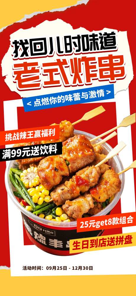 餐饮美食炸串油炸串串美食促销宣传海报_源文件下载_PSD格式_1949X4252像素-海报,促销,串串-作品编号:2025092817161350-志ˇ设·网