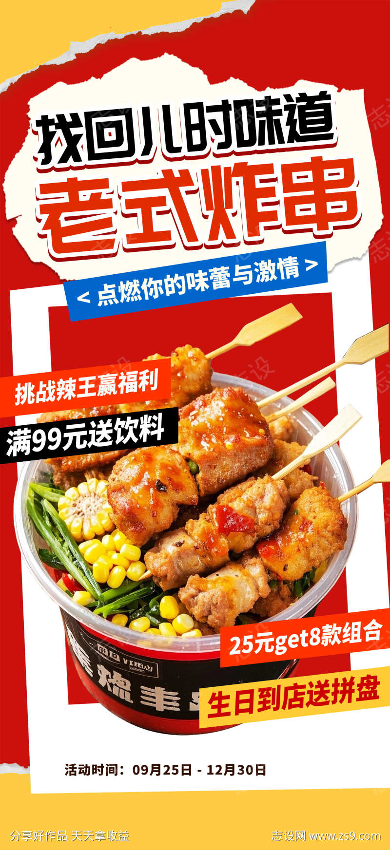 餐饮美食炸串油炸串串美食促销宣传海报