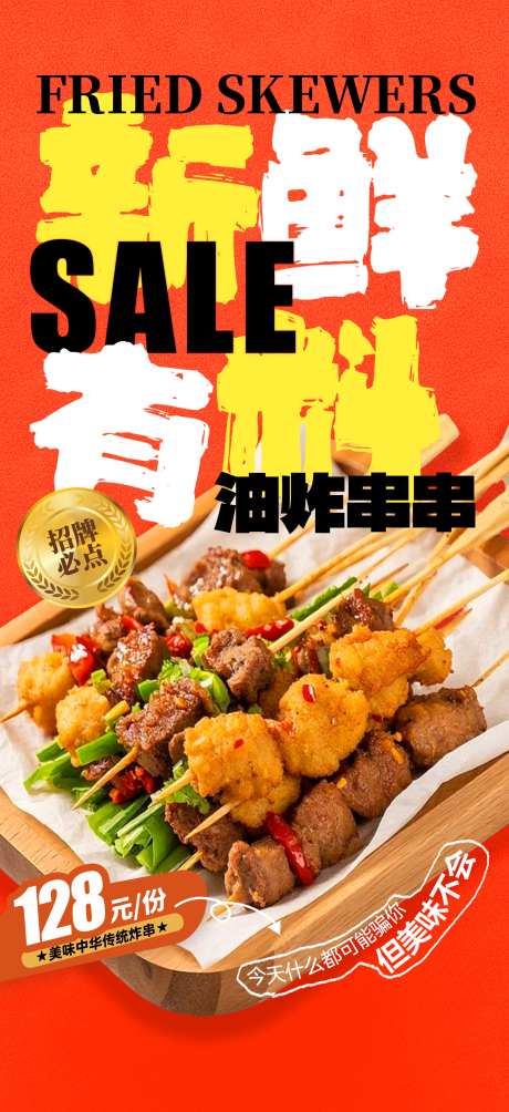 餐饮美食炸串油炸串串美食促销宣传海报_源文件下载_PSD格式_1949X4252像素-海报,促销,串串-作品编号:2025092817169707-志ˆ设˜网