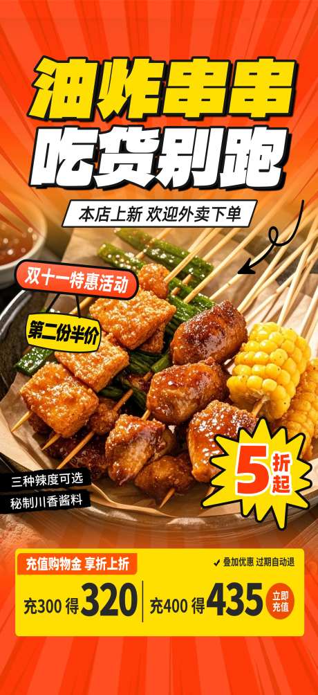 餐饮美食炸串油炸串串美食促销宣传海报_源文件下载_PSD格式_1949X4252像素-海报,促销,串串-作品编号:2025092817188670-志`设‘网