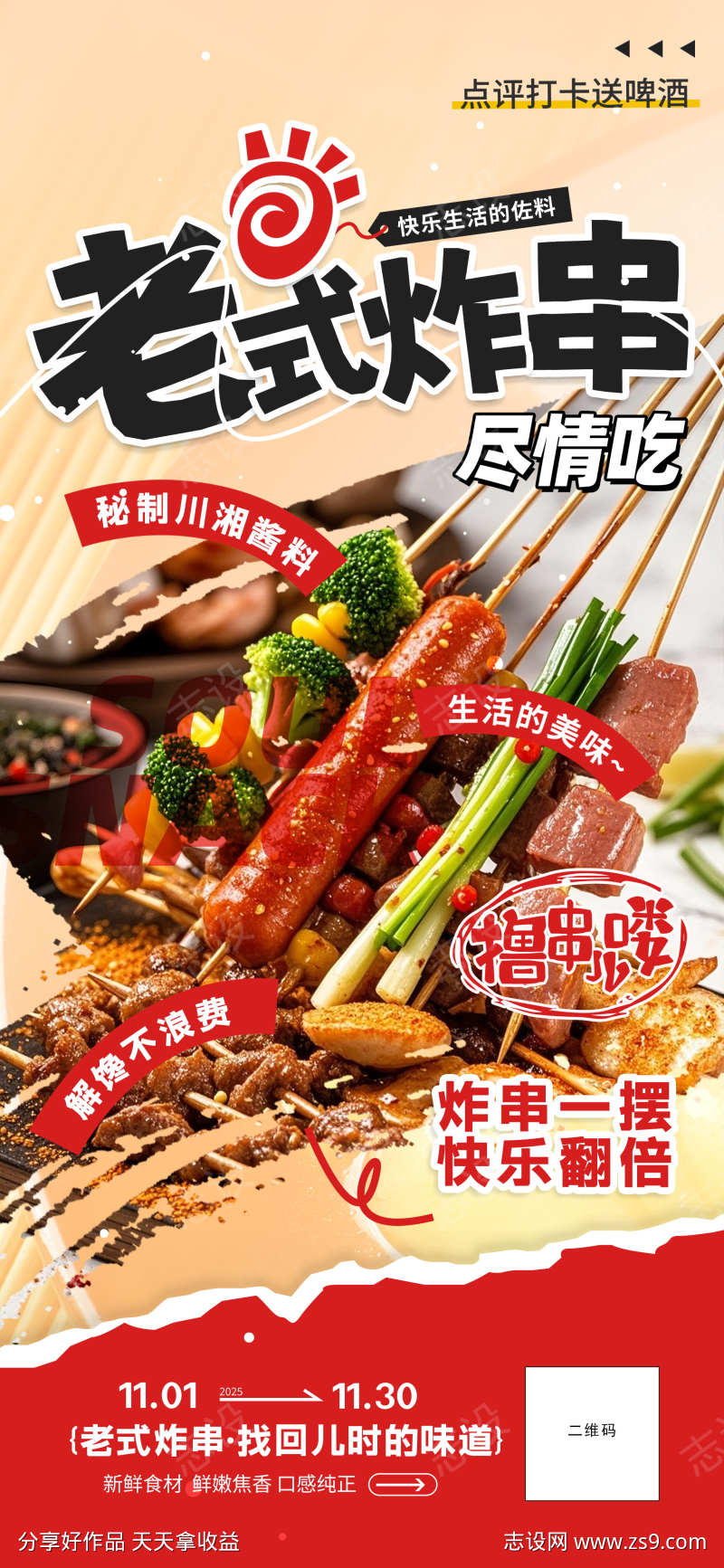 餐饮美食炸串油炸串串美食促销宣传海报