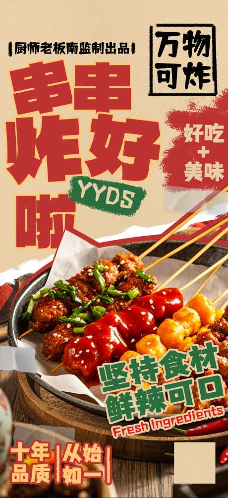 餐饮美食炸串油炸串串美食促销宣传海报_源文件下载_PSD格式_1949X4252像素-海报,宣传,促销-作品编号:2025092817221298-志˰设,网