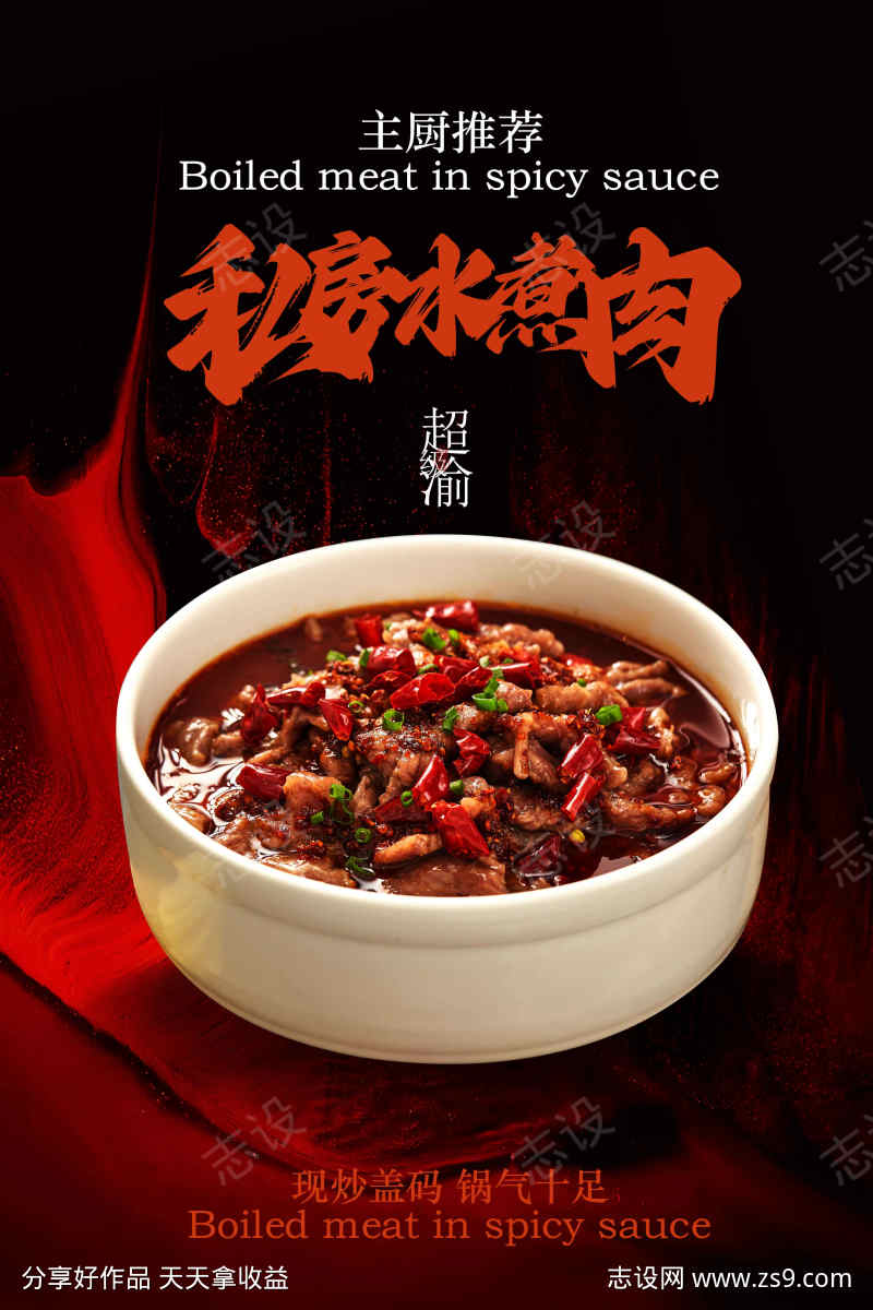 麻辣水煮肉美食活动宣传海报