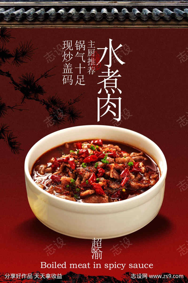 麻辣水煮肉美食活动宣传海报