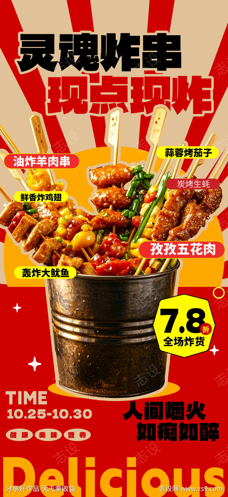 餐饮美食炸串油炸串串美食促销宣传海报
