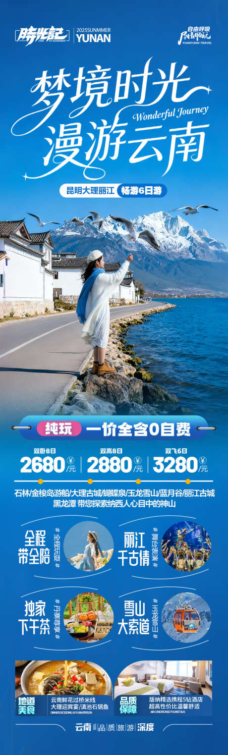 云南旅游海报昆明大理丽江西双版纳_源文件下载_PSD格式_900X2981像素-康养,银发,蜜月-作品编号:2025102110088367-志͵设ˉ网