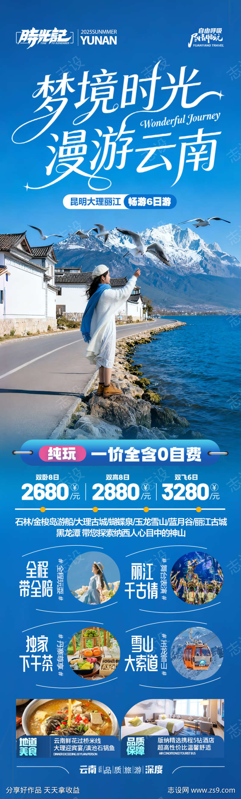 云南旅游海报昆明大理丽江西双版纳