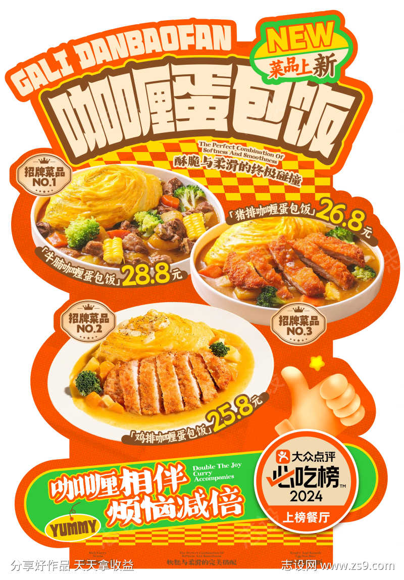 咖喱蛋包饭异形展架物料