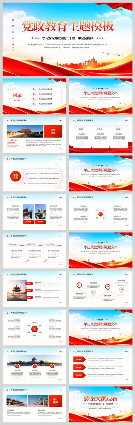 党政教育主题模板_源文件下载_PPT,PPTX格式_1040X3263像素-红色教育,党建,党课-作品编号:2025092909514258-志.设.网
