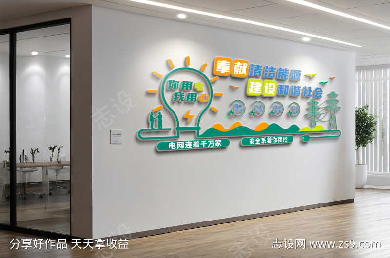 奉献清洁能源建设和谐社会电力电网文化墙