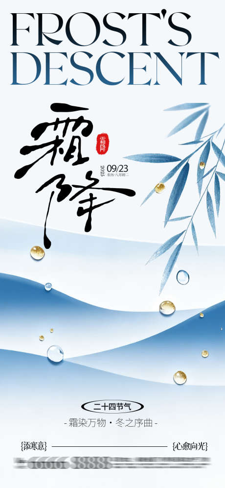 霜降朋友圈海报_源文件下载_PSD格式_1500X3248像素-水滴,山水,插画-作品编号:2025092911113844-志˓设˰网