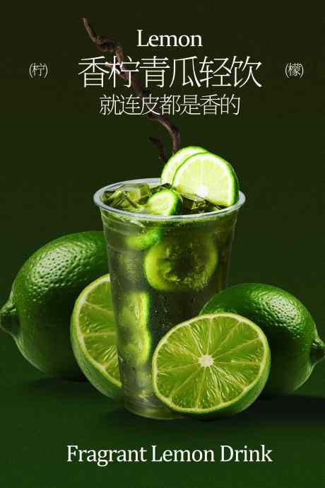 青柠黄瓜清爽饮品活动海报_源文件下载_PSD格式_3543X5315像素-海报,宣传,活动-作品编号:2025092911126256-志˰设ˉ网