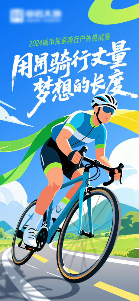 户外骑行海报_源文件下载_PSD格式_1500X3248像素-活动,户外,比赛-作品编号:2025092911087078-志‘设·网