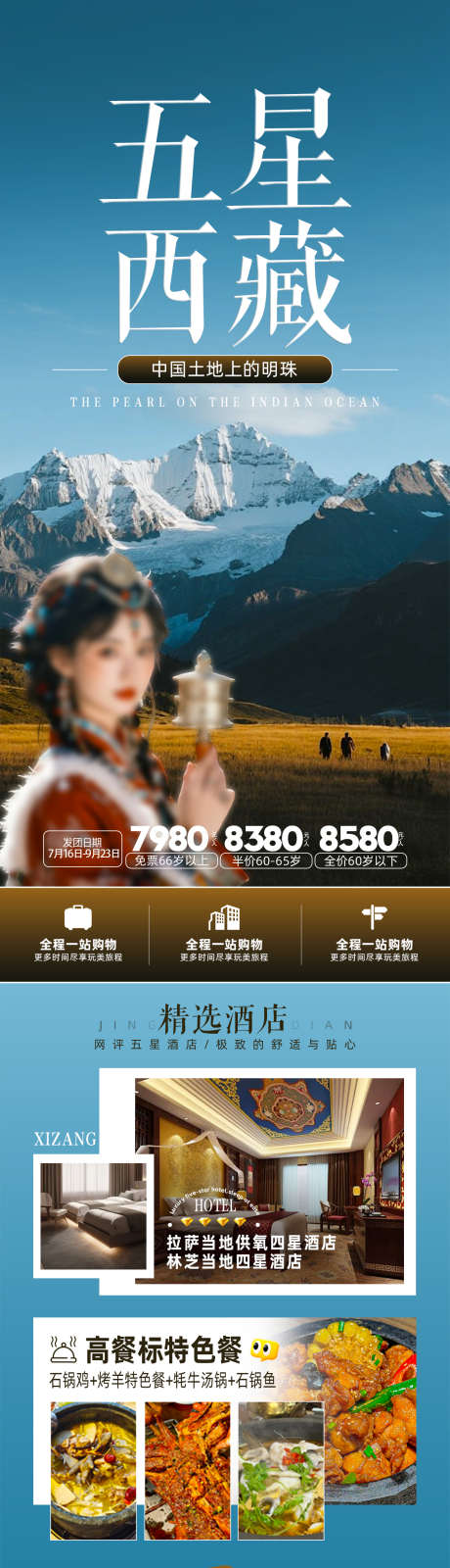 五星西藏旅游_源文件下载_PSD格式_1242X5056像素-酒店,旅拍,五星-作品编号:2025092810371220-志·设˘网