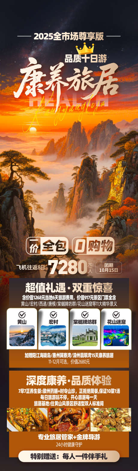 黄山康养旅居_源文件下载_PSD格式_1242X4232像素-旅居,秋景,徽州-作品编号:2025092810432868-志˰设.网