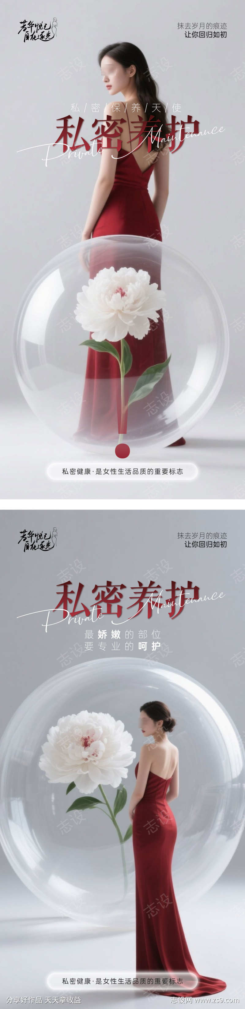 妇科私密养护芳华系列海报