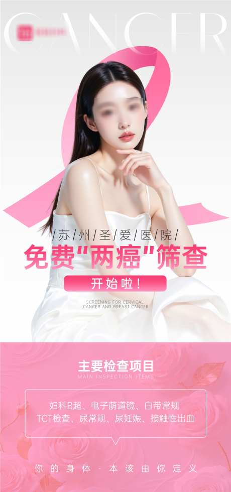 妇科两癌健康筛查海报_源文件下载_AI格式_2250X4792像素-女性,筛查,免费-作品编号:2025092913307887-志ˉ设’网