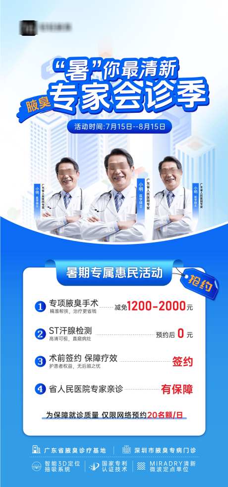 腋臭暑期专家会诊季海报_源文件下载_AI格式_2250X4792像素-会诊,专家,暑期-作品编号:2025092915408787-志‛ۛ设ˈ̹网