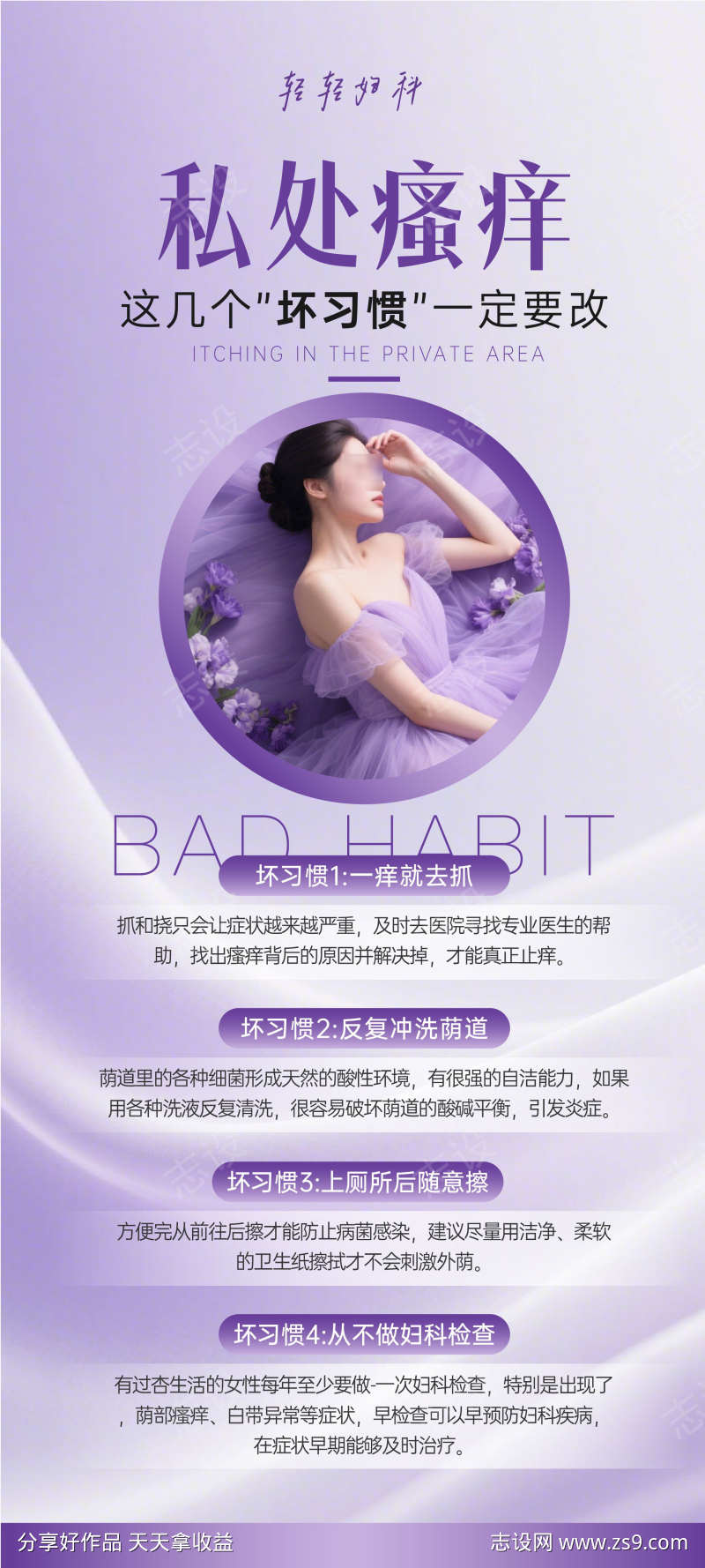 私密瘙痒妇科海报