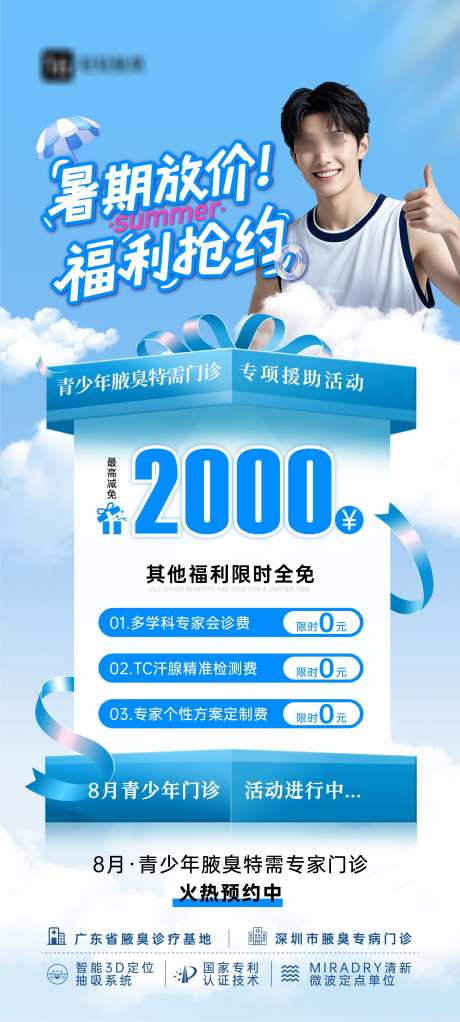 腋臭暑期放价海报_源文件下载_AI格式_2250X5000像素-福利,青少那你,狐臭-作品编号:2025092915438298-志˜设˜网