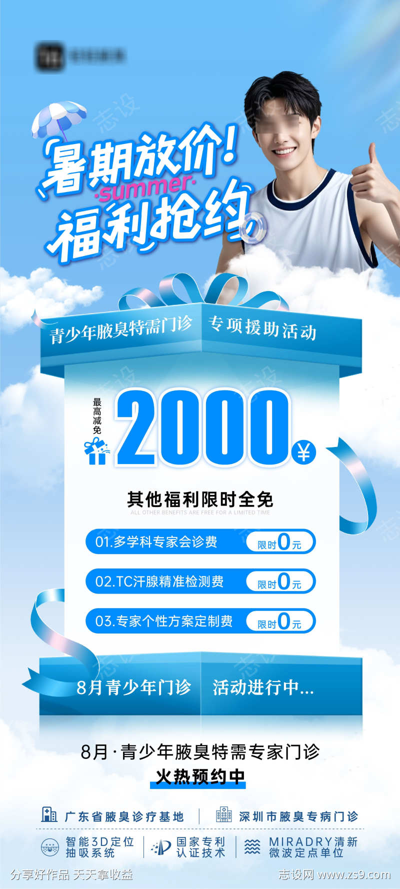 腋臭暑期放价海报