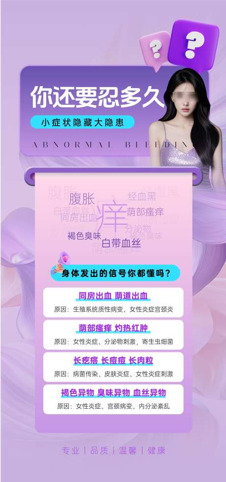 妇科非经期出血妇科海报_源文件下载_AI格式_2250X4792像素-女性,出血,非经期-作品编号:2025092912057598-志˙设’网