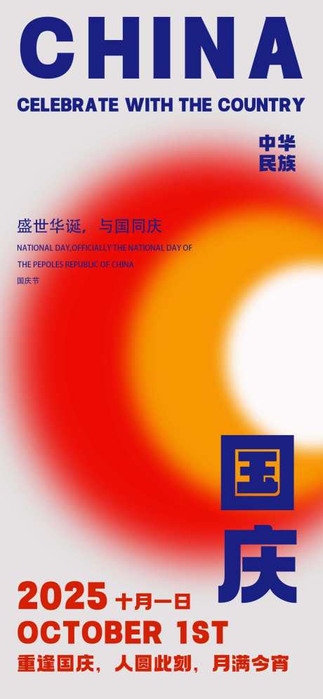 国庆节海报_源文件下载_其他格式格式_1242X2688像素-国庆节,与国同庆,10月1日-作品编号:2025092914026943-志˘设˜网