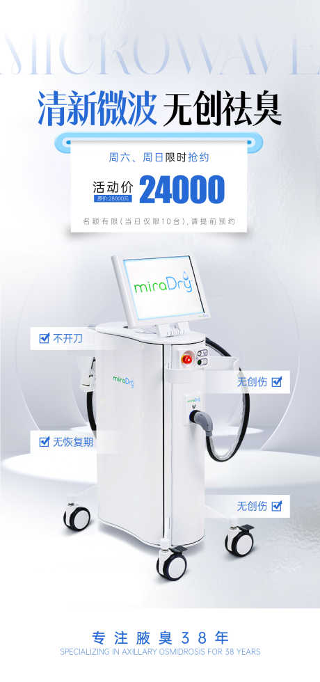 清新蓝白腋臭微波仪器海报_源文件下载_AI格式_1080X2300像素-价格,狐臭,仪器-作品编号:2025092913548911-志.设·网